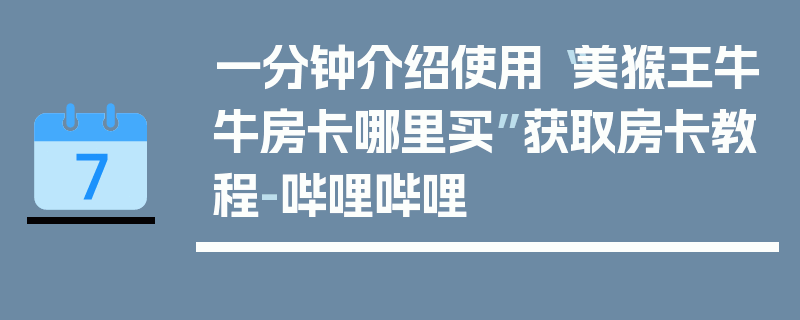 一分钟介绍使用“美猴王牛牛房卡哪里买”获取房卡教程-哔哩哔哩