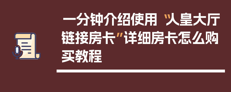 一分钟介绍使用“人皇大厅链接房卡”详细房卡怎么购买教程
