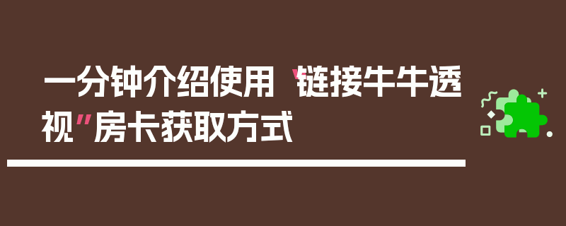 一分钟介绍使用“链接牛牛透视”房卡获取方式