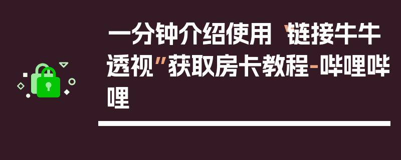 一分钟介绍使用“链接牛牛透视”获取房卡教程-哔哩哔哩