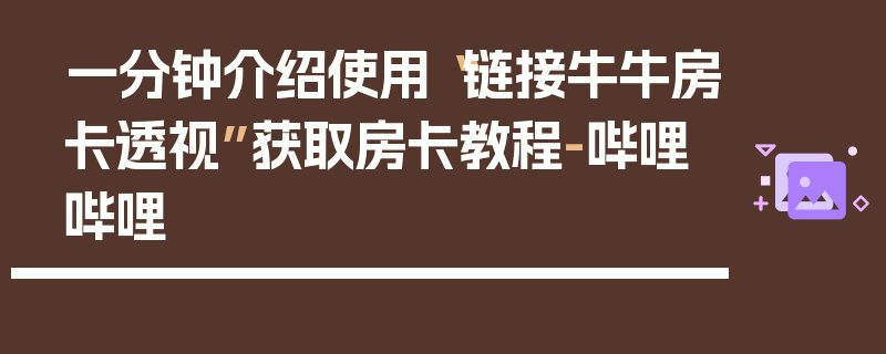 一分钟介绍使用“链接牛牛房卡透视”获取房卡教程-哔哩哔哩