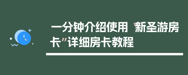 一分钟介绍使用“新圣游房卡”详细房卡教程