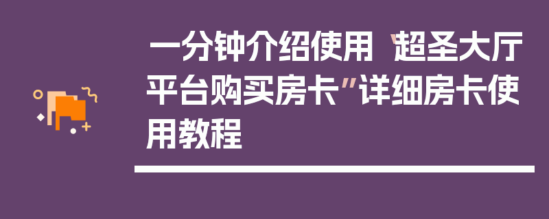 一分钟介绍使用“超圣大厅平台购买房卡”详细房卡使用教程