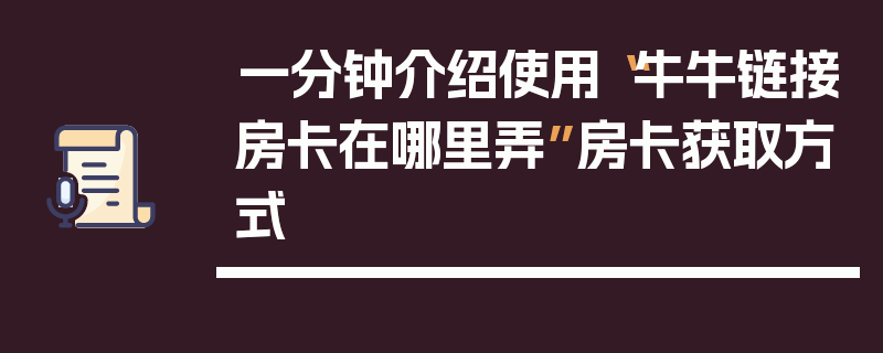 一分钟介绍使用“牛牛链接房卡在哪里弄”房卡获取方式