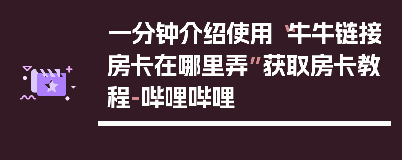 一分钟介绍使用“牛牛链接房卡在哪里弄”获取房卡教程-哔哩哔哩