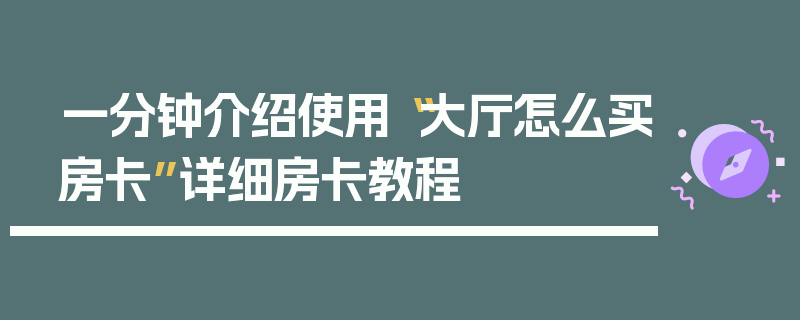 一分钟介绍使用“大厅怎么买房卡”详细房卡教程
