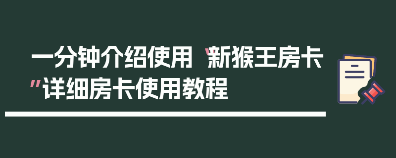 一分钟介绍使用“新猴王房卡”详细房卡使用教程