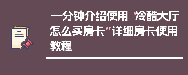 一分钟介绍使用“冷酷大厅怎么买房卡”详细房卡使用教程