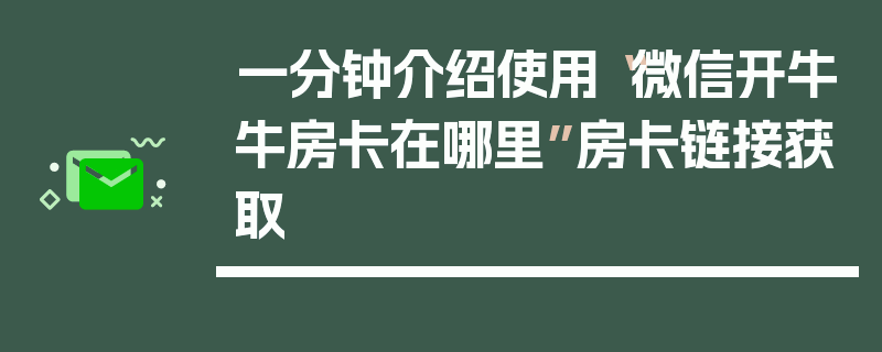 一分钟介绍使用“微信开牛牛房卡在哪里”房卡链接获取