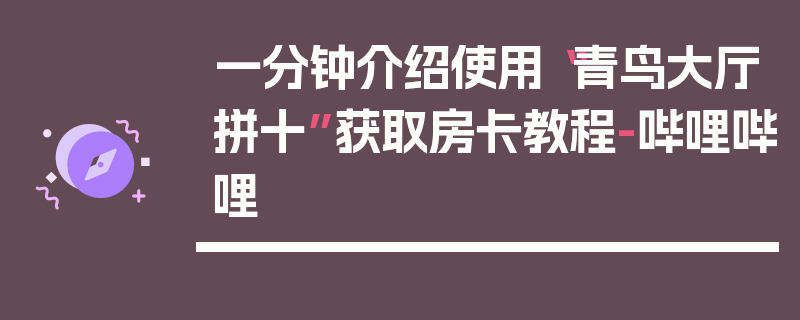 一分钟介绍使用“青鸟大厅拼十”获取房卡教程-哔哩哔哩