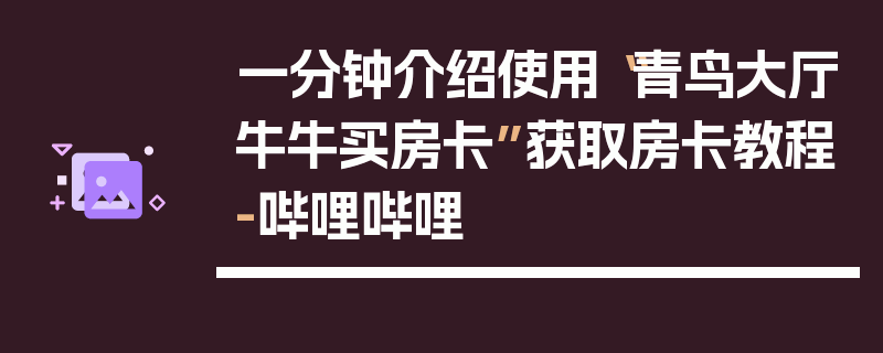 一分钟介绍使用“青鸟大厅牛牛买房卡”获取房卡教程-哔哩哔哩