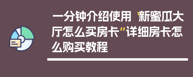 一分钟介绍使用“新蜜瓜大厅怎么买房卡”详细房卡怎么购买教程