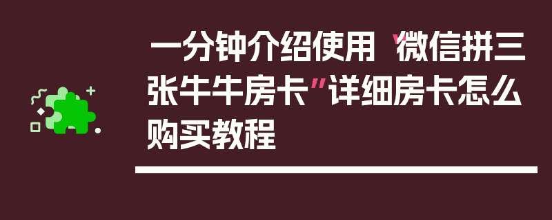 一分钟介绍使用“微信拼三张牛牛房卡”详细房卡怎么购买教程