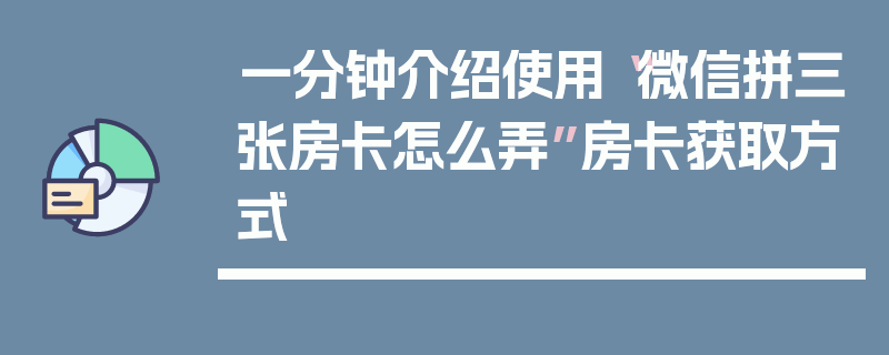 一分钟介绍使用“微信拼三张房卡怎么弄”房卡获取方式