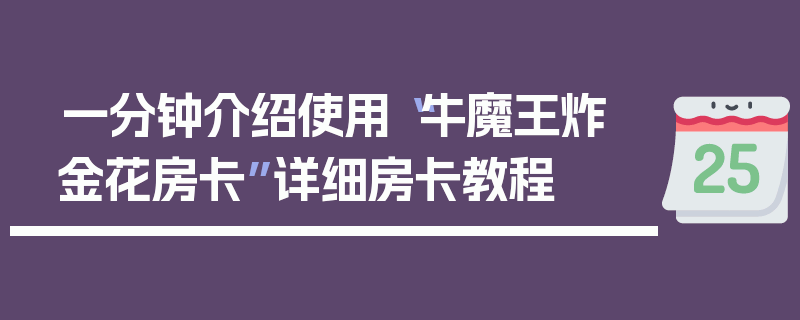 一分钟介绍使用“牛魔王炸 金花房卡”详细房卡教程