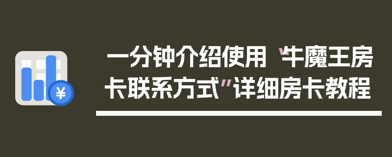 一分钟介绍使用“牛魔王房卡联系方式”详细房卡教程