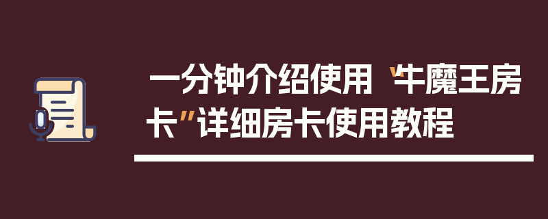 一分钟介绍使用“牛魔王房卡”详细房卡使用教程