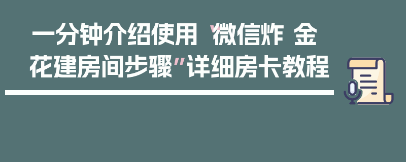 一分钟介绍使用“微信炸 金花建房间步骤”详细房卡教程