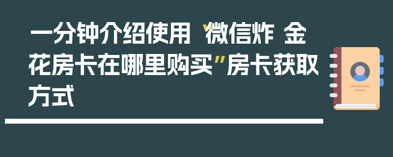一分钟介绍使用“微信炸 金花房卡在哪里购买”房卡获取方式