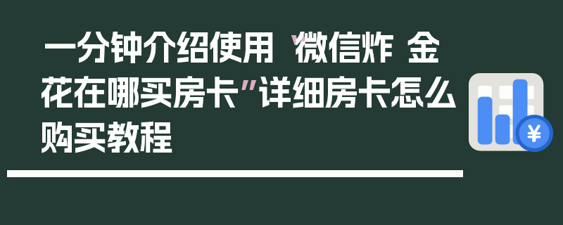 一分钟介绍使用“微信炸 金花在哪买房卡”详细房卡怎么购买教程