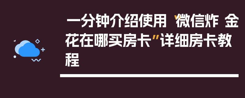 一分钟介绍使用“微信炸 金花在哪买房卡”详细房卡教程