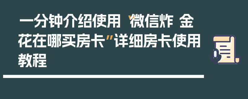 一分钟介绍使用“微信炸 金花在哪买房卡”详细房卡使用教程