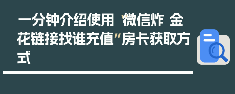 一分钟介绍使用“微信炸 金花链接找谁充值”房卡获取方式