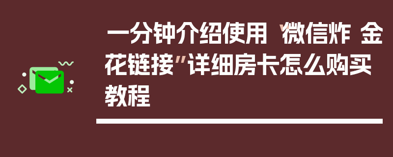 一分钟介绍使用“微信炸 金花链接”详细房卡怎么购买教程