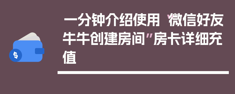一分钟介绍使用“微信好友牛牛创建房间”房卡详细充值
