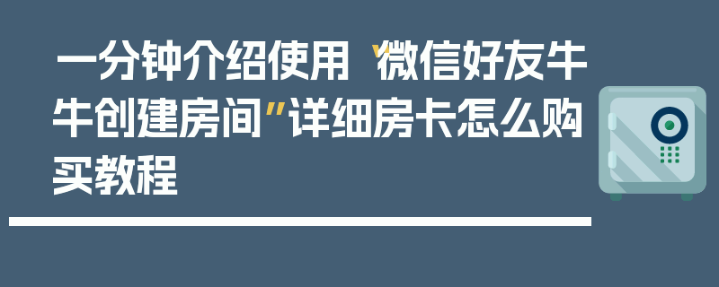 一分钟介绍使用“微信好友牛牛创建房间”详细房卡怎么购买教程