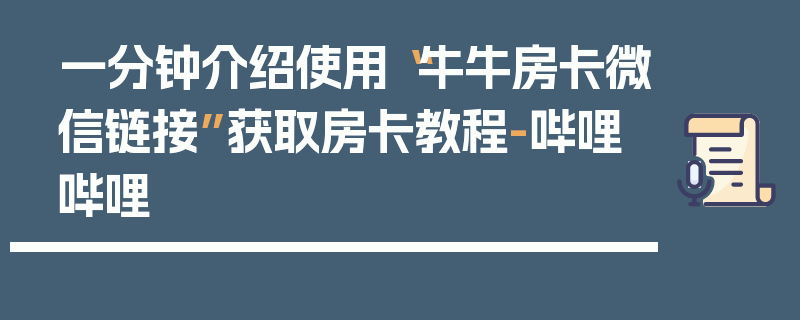 一分钟介绍使用“牛牛房卡微信链接”获取房卡教程-哔哩哔哩