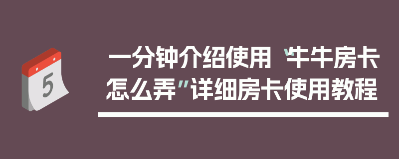 一分钟介绍使用“牛牛房卡怎么弄”详细房卡使用教程