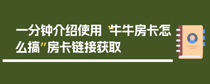 一分钟介绍使用“牛牛房卡怎么搞”房卡链接获取