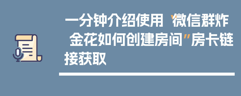 一分钟介绍使用“微信群炸 金花如何创建房间”房卡链接获取