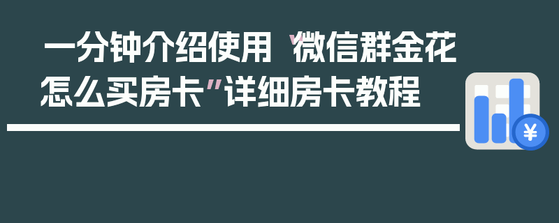一分钟介绍使用“微信群金花怎么买房卡”详细房卡教程