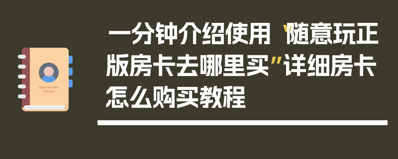 一分钟介绍使用“随意玩正版房卡去哪里买”详细房卡怎么购买教程