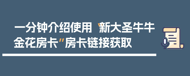 一分钟介绍使用“新大圣牛牛金花房卡”房卡链接获取