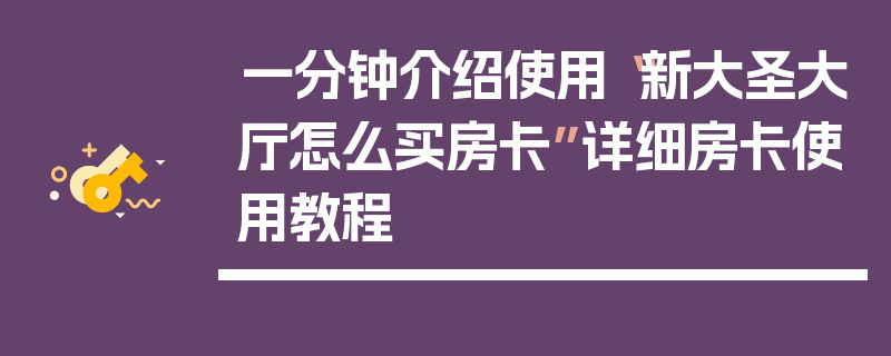 一分钟介绍使用“新大圣大厅怎么买房卡”详细房卡使用教程