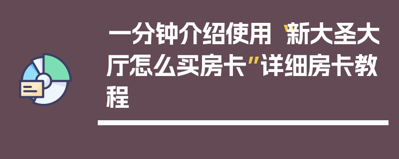 一分钟介绍使用“新大圣大厅怎么买房卡”详细房卡教程