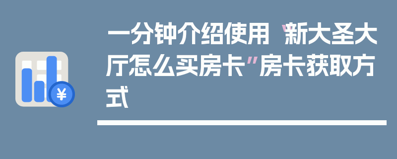 一分钟介绍使用“新大圣大厅怎么买房卡”房卡获取方式