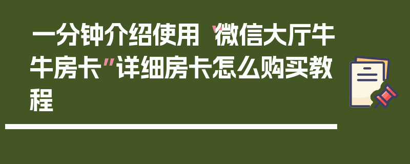 一分钟介绍使用“微信大厅牛牛房卡”详细房卡怎么购买教程