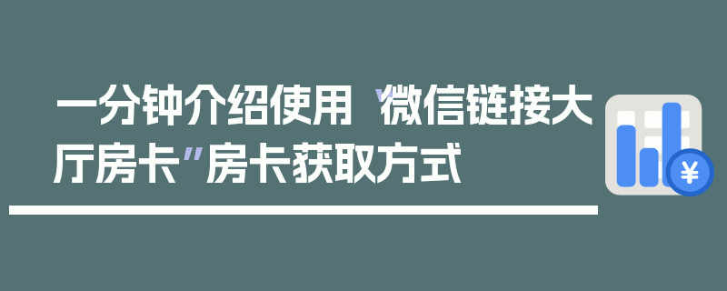 一分钟介绍使用“微信链接大厅房卡”房卡获取方式
