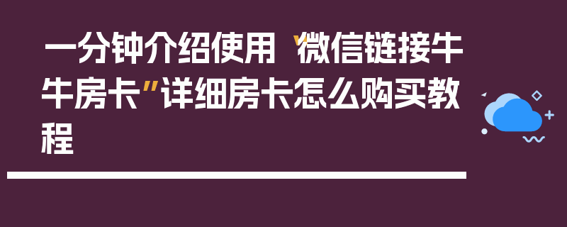 一分钟介绍使用“微信链接牛牛房卡”详细房卡怎么购买教程