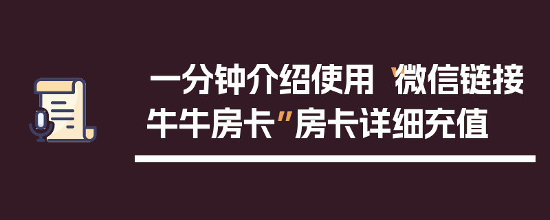 一分钟介绍使用“微信链接牛牛房卡”房卡详细充值