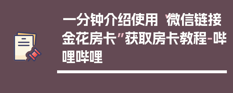 一分钟介绍使用“微信链接金花房卡”获取房卡教程-哔哩哔哩