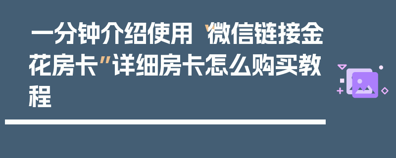 一分钟介绍使用“微信链接金花房卡”详细房卡怎么购买教程
