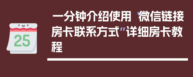 一分钟介绍使用“微信链接房卡联系方式”详细房卡教程