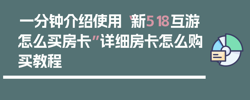 一分钟介绍使用“新518互游怎么买房卡”详细房卡怎么购买教程