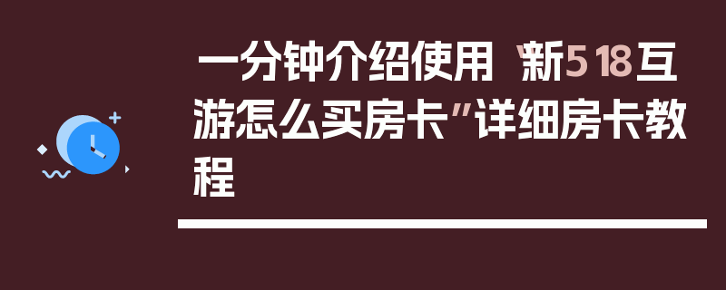 一分钟介绍使用“新518互游怎么买房卡”详细房卡教程