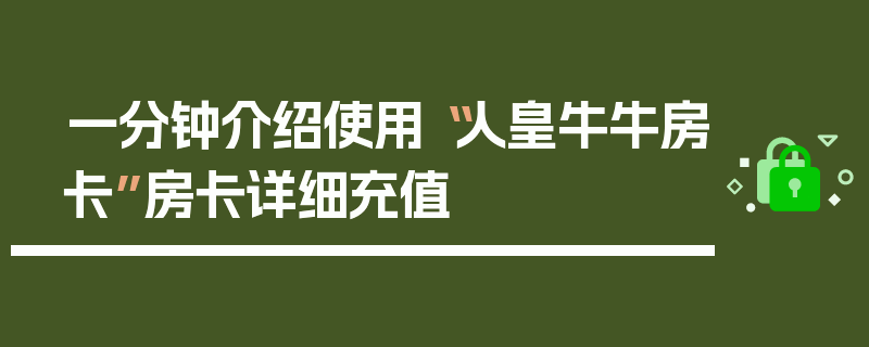 一分钟介绍使用“人皇牛牛房卡”房卡详细充值